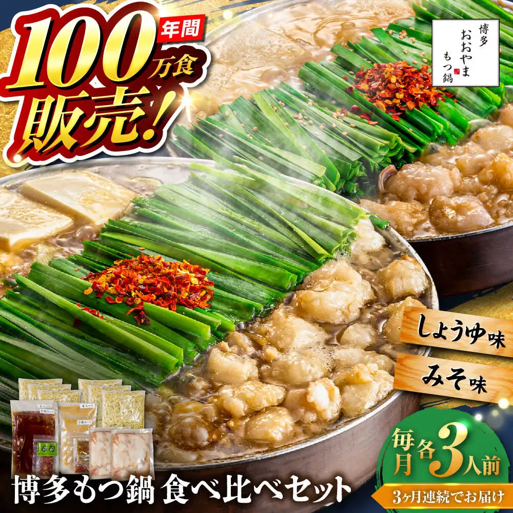 【全3回定期便】【年間100万食販売！】博多もつ鍋おおやま もつ鍋 みそ・しょうゆ味 食べ比べセット各3人前（合計6人前） 醤油 味噌 モツ鍋 糸島市 / 株式会社ラブ[ASP039]