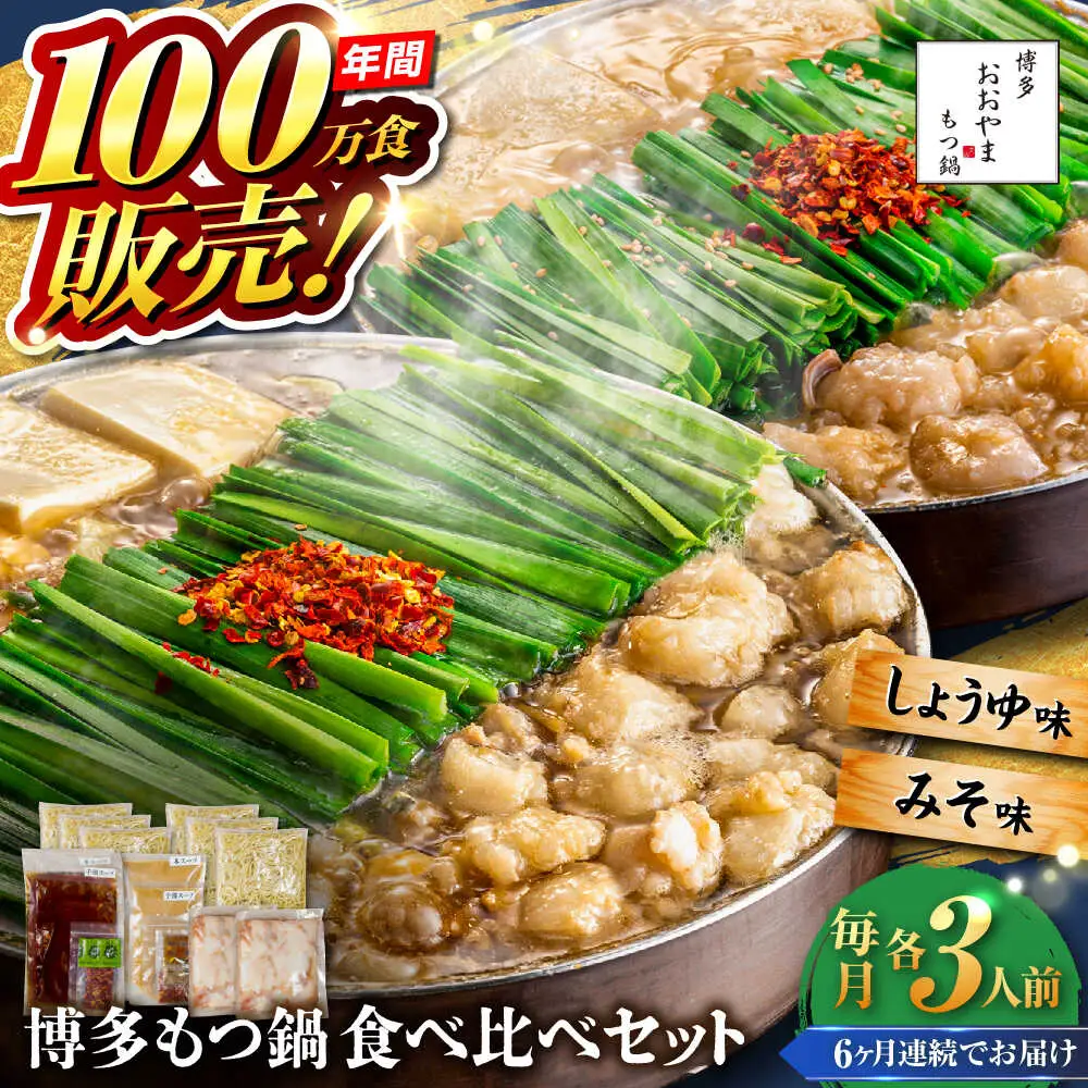 【全6回定期便】【年間100万食販売！】博多もつ鍋おおやま もつ鍋 みそ・しょうゆ味 食べ比べセット各3人前（合計6人前） 醤油 味噌 モツ鍋 糸島市 / 株式会社ラブ[ASP040]