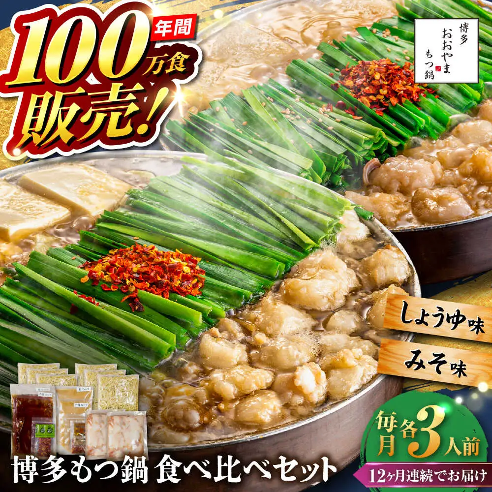 【全12回定期便】【年間100万食販売！】博多もつ鍋おおやま もつ鍋 みそ・しょうゆ味 食べ比べセット各3人前（合計6人前） 醤油 味噌 モツ鍋 糸島市 / 株式会社ラブ[ASP041]