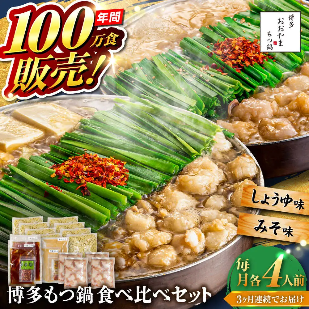 【全3回定期便】【年間100万食販売！】博多もつ鍋おおやま もつ鍋 みそ・しょうゆ味 食べ比べセット各4人前（合計8人前） 醤油 味噌 モツ鍋 糸島市 / 株式会社ラブ[ASP042]