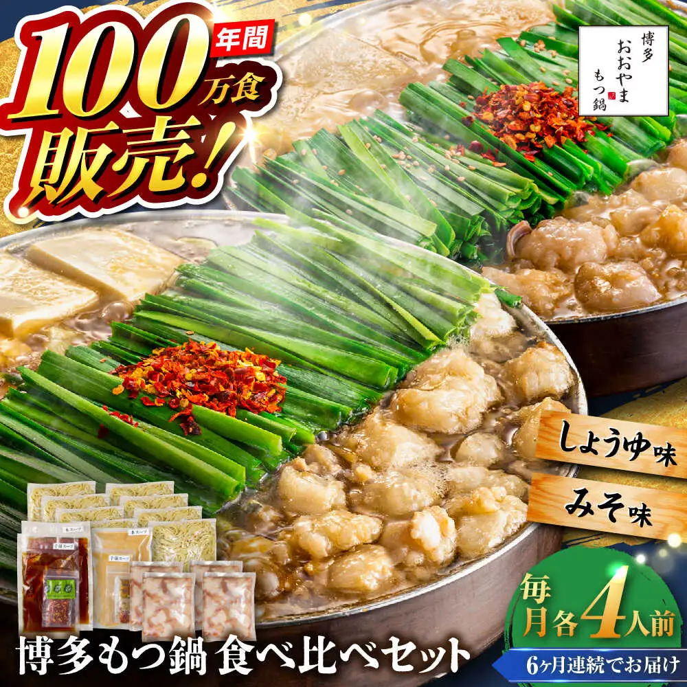 【全6回定期便】【年間100万食販売！】博多もつ鍋おおやま もつ鍋 みそ・しょうゆ味 食べ比べセット各4人前（合計8人前） 醤油 味噌 モツ鍋 糸島市 / 株式会社ラブ[ASP043]
