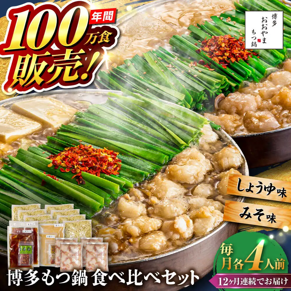【全12回定期便】【年間100万食販売！】博多もつ鍋おおやま もつ鍋 みそ・しょうゆ味 食べ比べセット各4人前（合計8人前） 醤油 味噌 モツ鍋 糸島市 / 株式会社ラブ[ASP044]