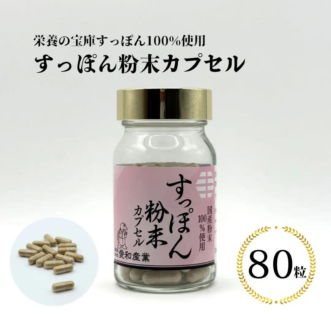 すっぽん粉末カプセル 80粒 | すっぽん 健康食品 サプリメント 愛和産業