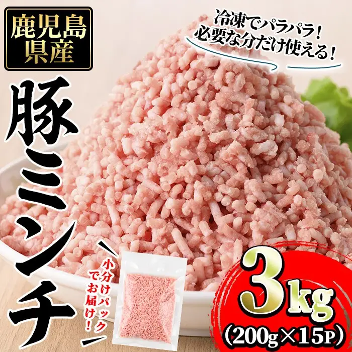 豚ミンチ15袋詰合せ 計3kg(200g×15P) 鹿児島県産 豚 ミンチ【株式会社南給】A959 11,360円