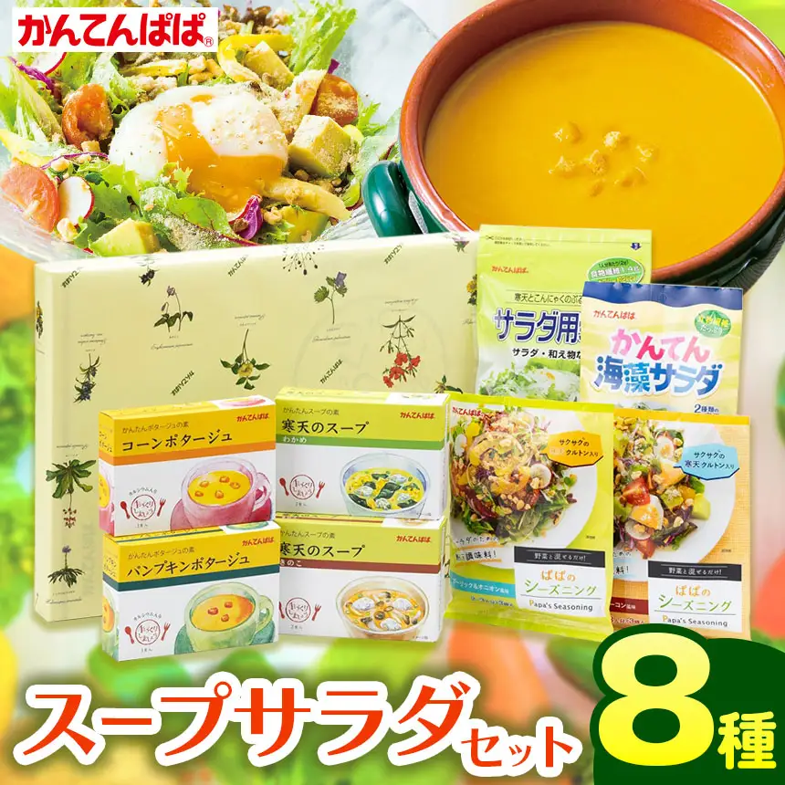 かんてんぱぱ スープサラダセット 伊那食品工業 寒天 詰め合わせ スープ サラダ 健康食品 【010-35】
