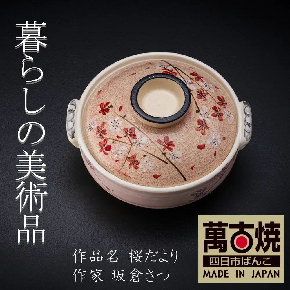 【萬古焼】暮らしの美術品 絵付けアーティストの個性が光るHandmade土鍋。絵付けART工房・平尾製陶  土鍋9号「桜だより」 【手描き、土鍋、ハンドメイド、アート、デザイン、鍋、 家庭用、4人用、5人用、4人前、5人前、家族、冬、煮込み、手芸、工芸、三重県、四日市市、ふるさと納税】