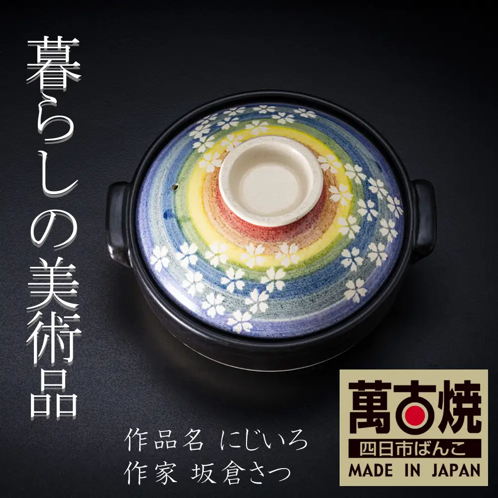 【萬古焼】暮らしの美術品 絵付けアーティストの個性が光るHandmade土鍋。絵付けART工房・平尾製陶  土鍋8号「にじいろ」 【手描き、土鍋、ハンドメイド、アート、デザイン、鍋、 家庭用、3人用、4人用、3人前、4人前、家族、冬、煮込み、手芸、工芸、三重県、四日市市、ふるさと納税】