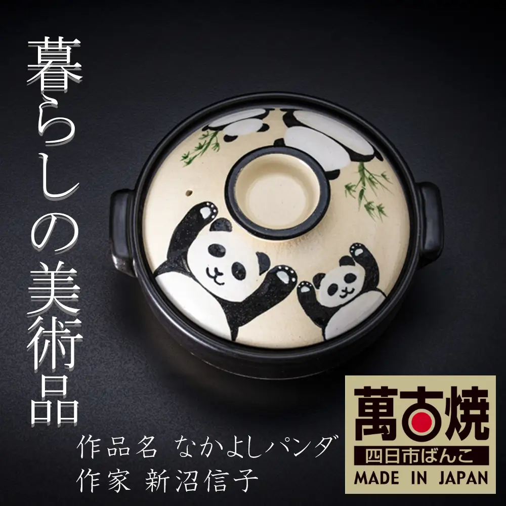 【萬古焼】暮らしの美術品 絵付けアーティストの個性が光るHandmade土鍋。絵付けART工房・平尾製陶 土鍋8号「なかよしパンダ」【手描き、土鍋、ハンドメイド、アート、デザイン、鍋、 家庭用、3人用、3人前、家族、冬、煮込み、手芸、工芸、三重県、四日市市、ふるさと納税】