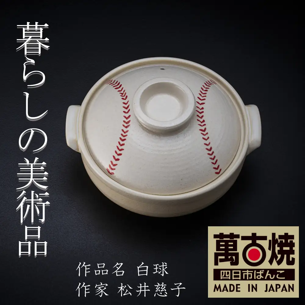 【萬古焼】暮らしの美術品 絵付けアーティストの個性が光るHandmade土鍋。絵付けART工房・平尾製陶 土鍋8号「白球」【手描き、土鍋、ハンドメイド、アート、デザイン、鍋、 家庭用、3人用、3人前、4人用、4人前、家族、冬、煮込み、手芸、工芸、三重県、四日市市、ふるさと納税】