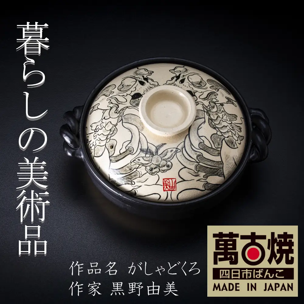 【萬古焼】暮らしの美術品 絵付けアーティストの個性が光るHandmade土鍋。絵付けART工房・平尾製陶 土鍋9号「がしゃどくろ」【手描き、土鍋、ハンドメイド、アート、デザイン、鍋、 家庭用、4人用、4人前、家族、冬、煮込み、手芸、工芸、三重県、四日市市、ふるさと納税】
