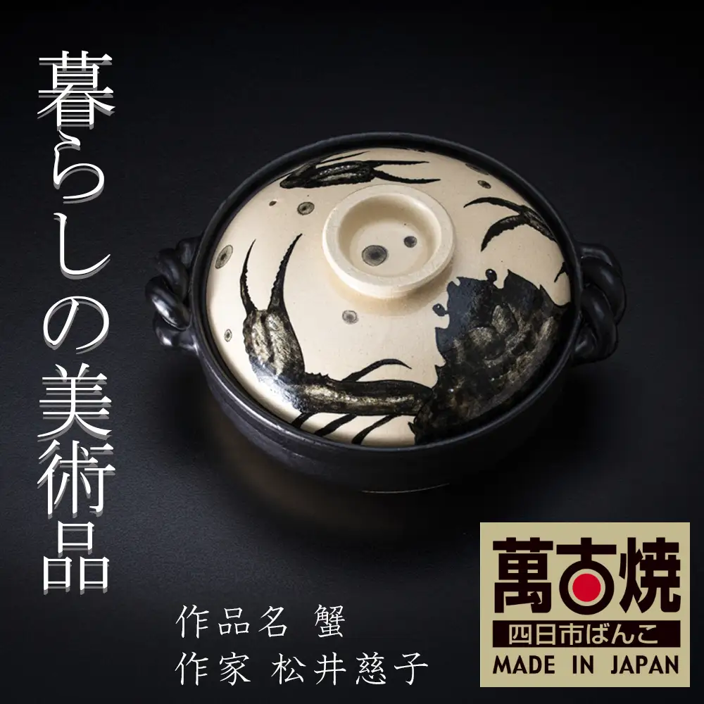 【萬古焼】暮らしの美術品 絵付けアーティストの個性が光るHandmade土鍋。絵付けART工房・平尾製陶 土鍋9号 「蟹」【手描き、土鍋、ハンドメイド、アート、デザイン、鍋、 家庭用、4人用、4人前、家族、冬、煮込み、手芸、工芸、三重県、四日市市、ふるさと納税】