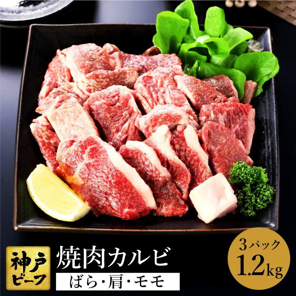 神戸牛 牛カルビ 焼肉用 切り落とし(バラ・肩・モモ) 1.6kg（小分け400g×4）/ 牛肉 切り落とし 焼肉 カルビ 霜降り 1.6キロ 但馬牛 黒毛和牛 和牛 国産牛 やきにく 神戸ビーフ 太田牧場 TYY1-4【但馬牛太田家】