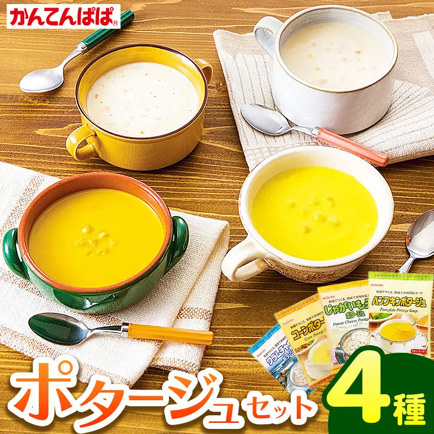 かんてんぱぱ ポタージュセット スープ 長野 伊那 伊那食品工業【013-25】