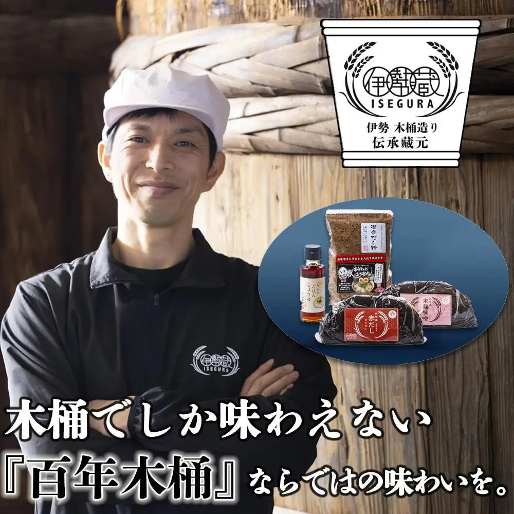 プラスティックやステンレスの桶とは異なる、「百年木桶」ならではの味わいを。創業100年以上続く、希少な木桶仕込みの究極の味噌と創業明治25年 福鰹屋の混合だしでつくる究極の味噌汁セット（赤だし500g、米麹味噌500g、混合だし粉150g、卵かけごはんしょうゆ100ml）|伊勢藏、天然醸造、おすすめ、人気、プレミアム、高評価、詰め合わせ、ギフト、国産、調味料、料理、三重県、四日市市、ふるさと納税