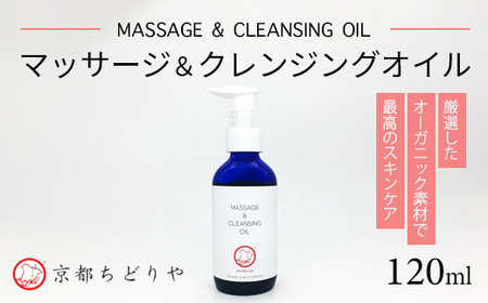 マッサージ＆クレンジングオイル 120ml / コスメ オイル マッサージ 綾部市 / 株式会社京都ちどりや［BSCJ001］