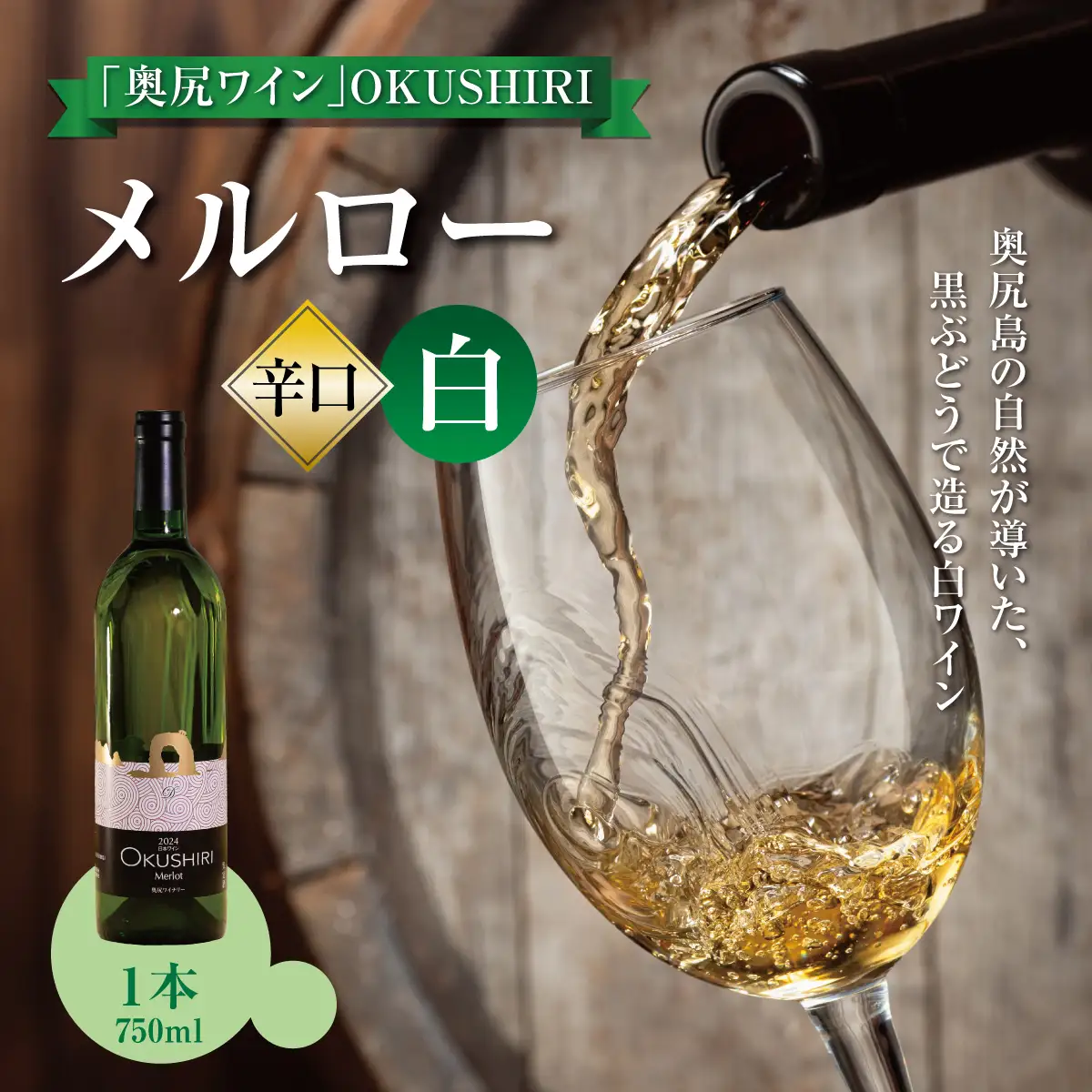 奥尻ワインメルロー（白）750ml 