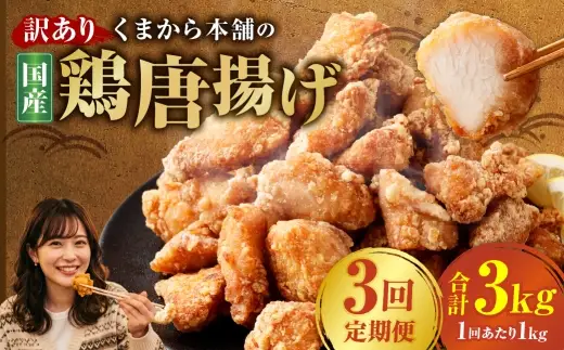 【定期便3回】 【訳あり】 くまから本舗の国産鶏から揚げ 200g×5パック 計3kg 唐揚げ から揚げ からあげ 鶏から揚げ 醤油味 冷凍