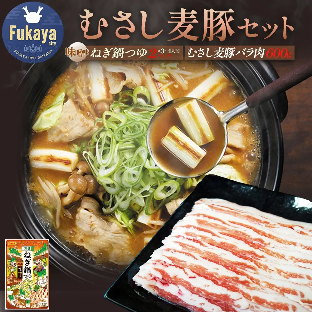 深谷産むさし麦豚と深谷ねぎ鍋つゆセット　【11218-0969】