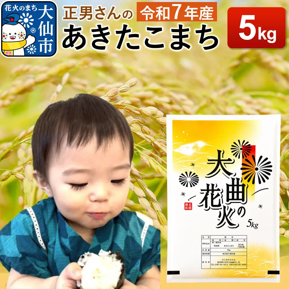 米 令和7年産【白米】正男さんのあきたこまち 5kg
