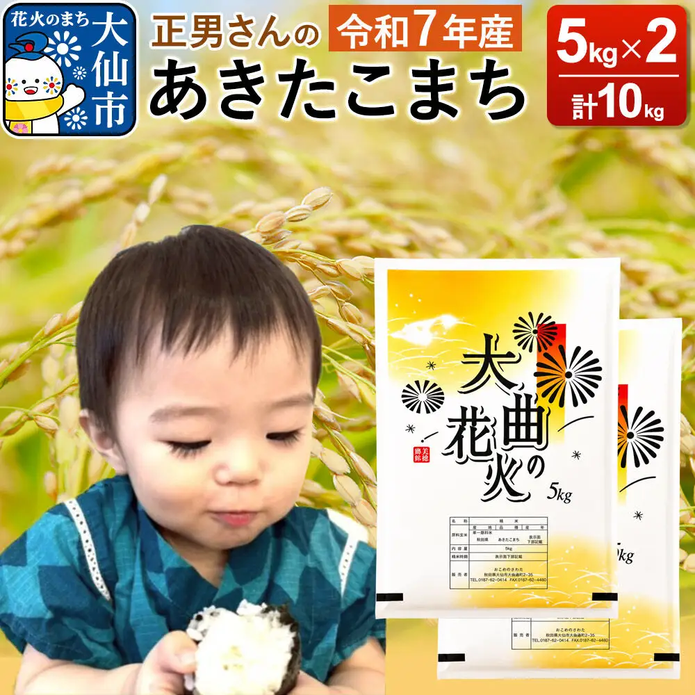 米 令和7年産【白米】正男さんのあきたこまち 10kg（5kg×2袋）