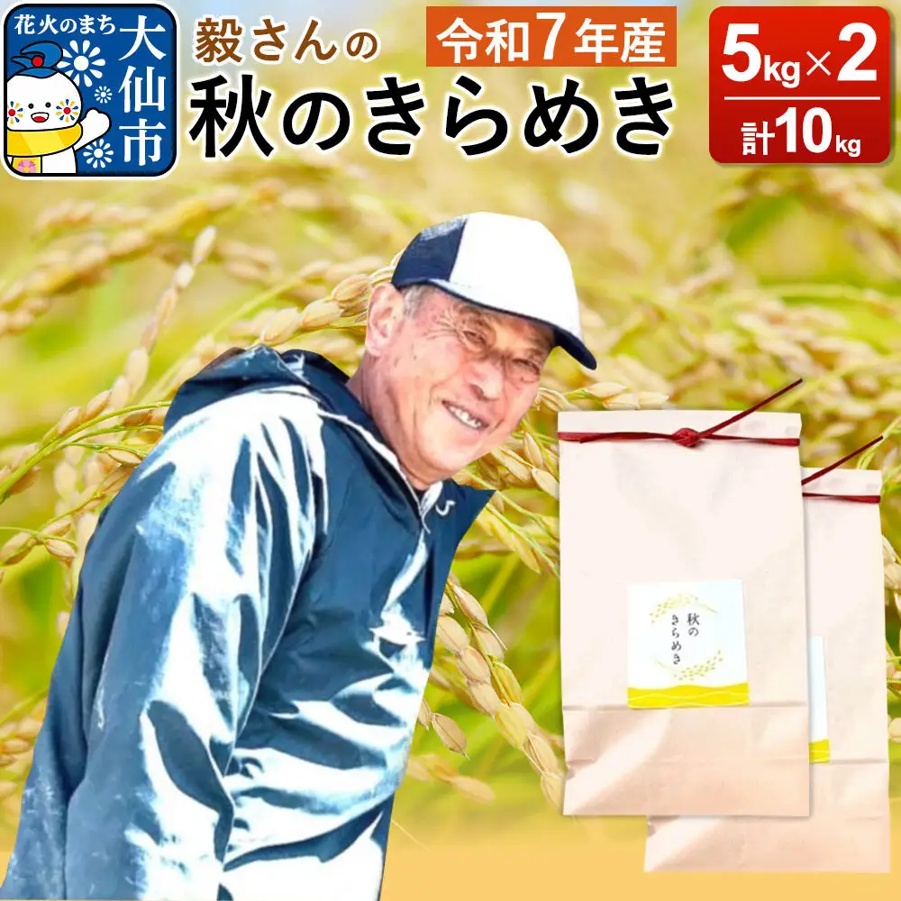 米 令和7年産【白米】毅さんの秋のきらめき 10kg（5kg×2袋）