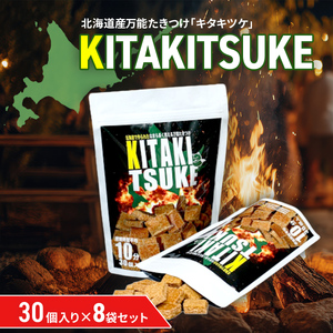 北海道産万能たきつけ「KITAKITSUKE」(キタキツケ)30個入り×8袋セット HOKAY003