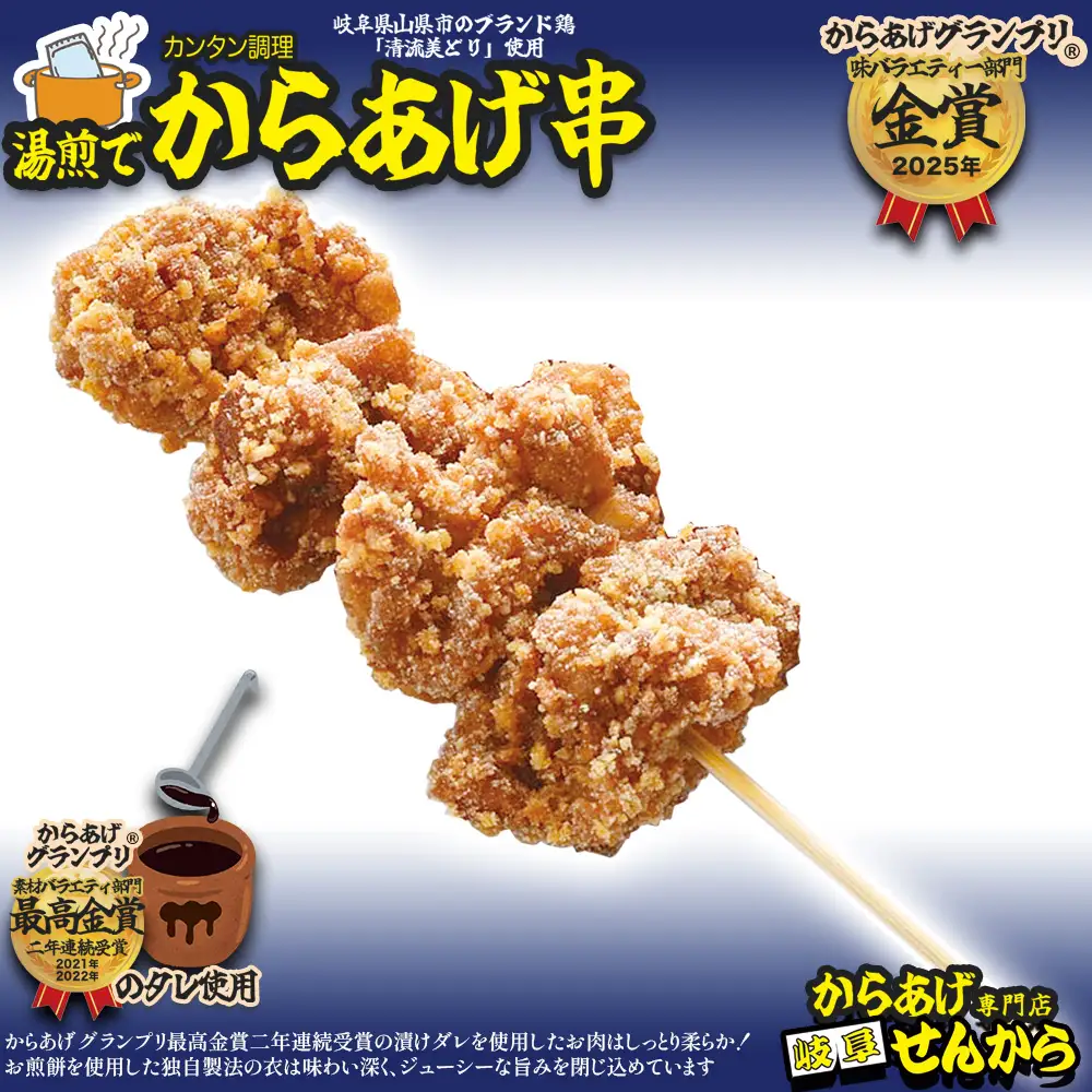 【湯煎でからあげ串】岐阜せんから　清流美とり　からあげ串　約350g [No.1129] ／ カラアゲ 唐揚げ ブランド鶏 モモ肉 からあげグランプリ 最高金賞 サクサク 煎餅粉 煎餅衣 ジューシー 新感覚 そうざい 惣菜 おかず おつまみ 晩ごはん 夕食 夜食 ゆせん 手軽 時短 岐阜県