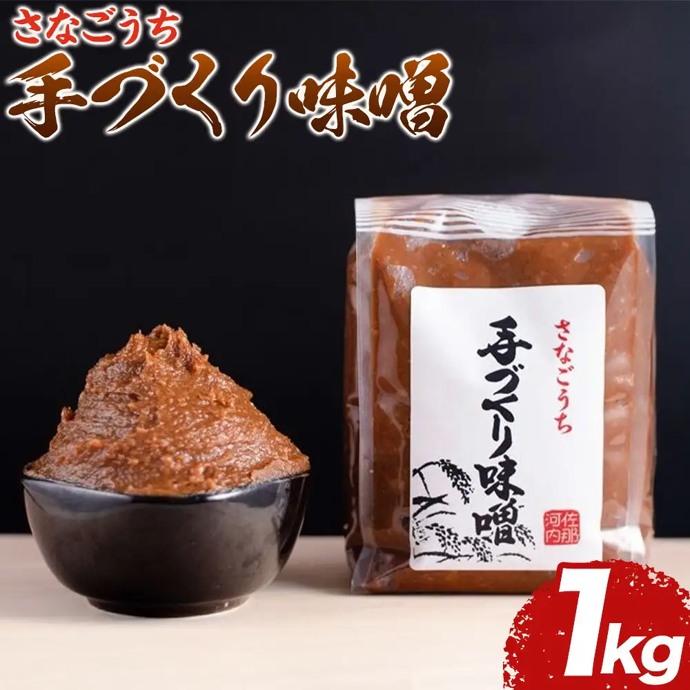 『熟成』さなごうち手づくり 味噌 1kg