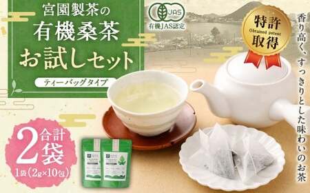 宮園製茶の有機桑茶 ティーバッグタイプ お試しセット 2袋（1袋あたり2g×10包） お茶 桑茶 ティーバッグ ZS-548