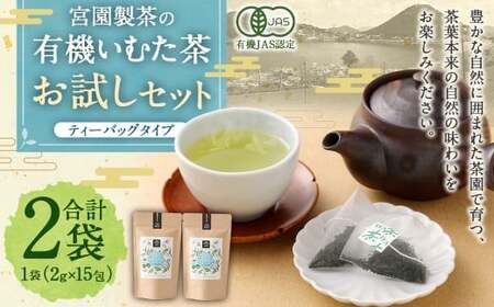 宮園製茶の有機いむた茶 ティーバッグタイプ お試しセット 2袋 （1袋あたり2g×15包）お茶 ティーバッグ ZS-550
