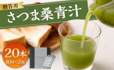 【贈答用】 さつま桑青汁 20本 （10本×2箱） 飲みやすい 青汁 大麦若葉 粉末_ss1640_CR