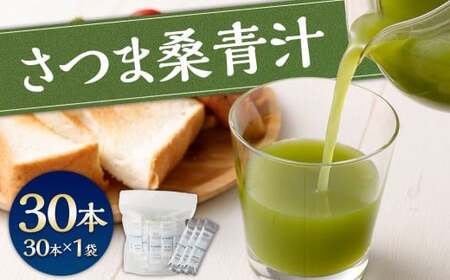 さつま桑青汁 30本×1P 飲みやすい 青汁 大麦若葉 粉末_ss1641_CR