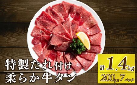 自家製 牛タンスライス 味付け 200g×7パック 計1.4kg 訳あり 牛肉 焼肉