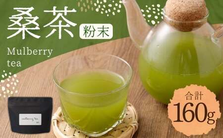 桑茶粉末 160g×1P 桑茶 粉末 健康茶 お茶 茶 AS-796