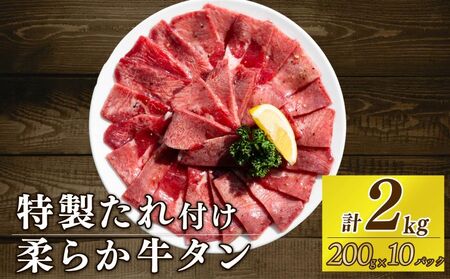 自家製 牛タンスライス 味付け 200g×10パック 計2kg 訳あり 牛肉 焼肉