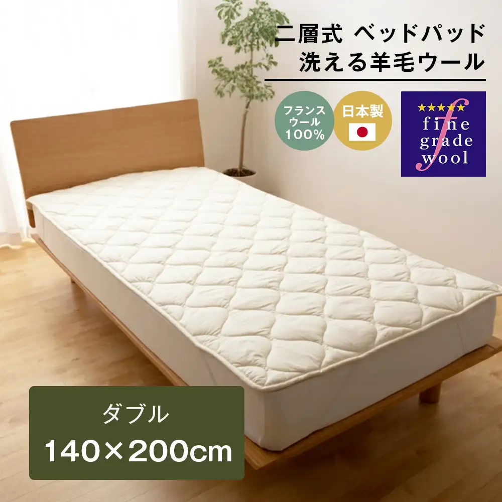 ダブル 二層式 2.8kg ベッドパッド 洗える羊毛ウール100％ 日本製 140×200cm