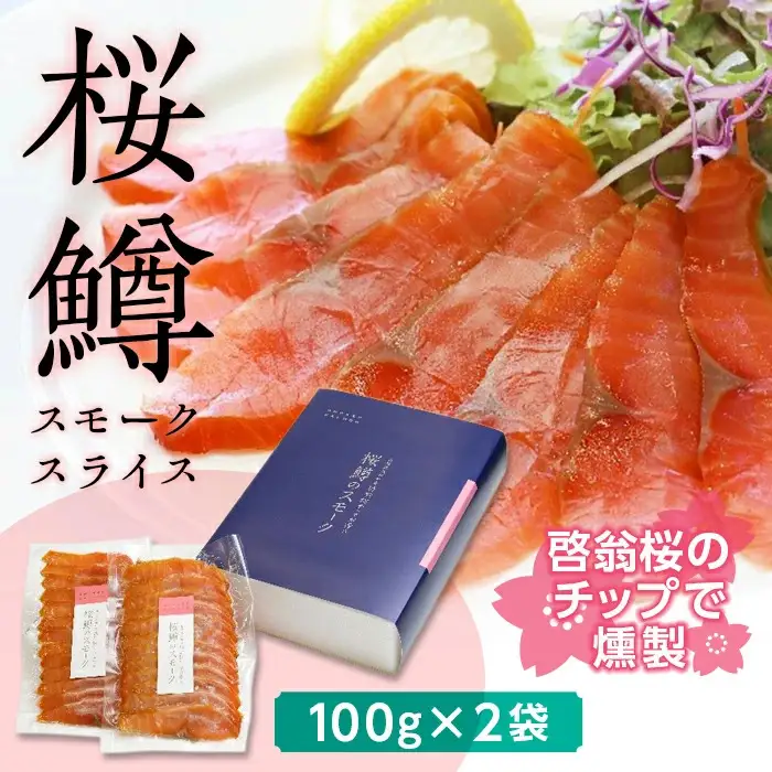 FYN9-453 山形県産 サクラマス スモークスライス200g(100g×2袋) 養殖 国産 桜鱒 桜マス 魚 燻製 スモーク 小分け パック 贈答 贈り物 ギフト プレゼント 自宅 家庭 山形県 西川町 月山