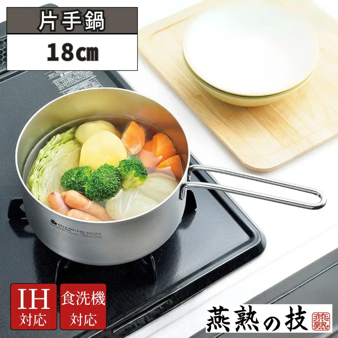 片手鍋18cm 燕熟の技 ふた付き IH対応 食洗機対応 燕三条 日本製 【015S186】