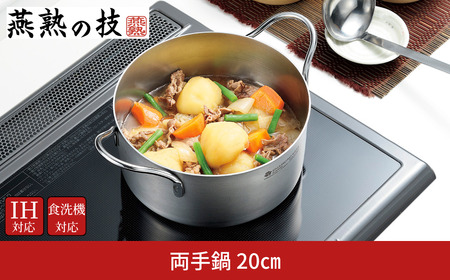 両手鍋20cm 燕熟の技 ふた付き IH対応 食洗機対応 燕三条 日本製 【018S099】