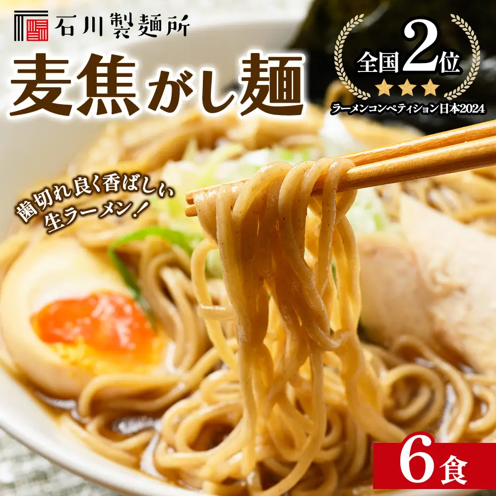 麦焦がし麺 6食セット