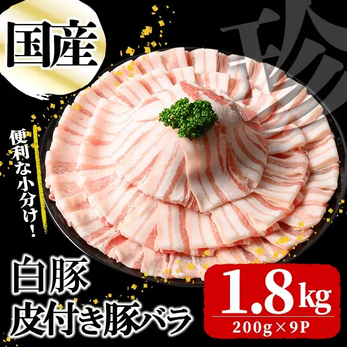 国産白豚皮付き豚バラ(200g×9P 計1.8kg)  国産 豚 豚肉 肉 白豚 バラ 豚バラ 皮 皮付き お鍋 しゃぶしゃぶ 冷しゃぶ 小分け 冷凍 珍味 炒め物 a5-335