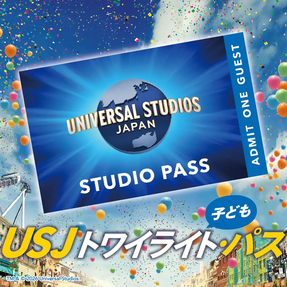 【 USJ 】トワイライト・パス　子ども(4歳～11歳) ユニバーサル・スタジオ・ジャパン_OS294-0012