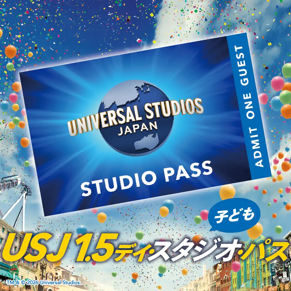 【 USJ 】1.5デイ・スタジオ・パス　子ども(4歳～11歳) ユニバーサル・スタジオ・ジャパン_OS294-0014