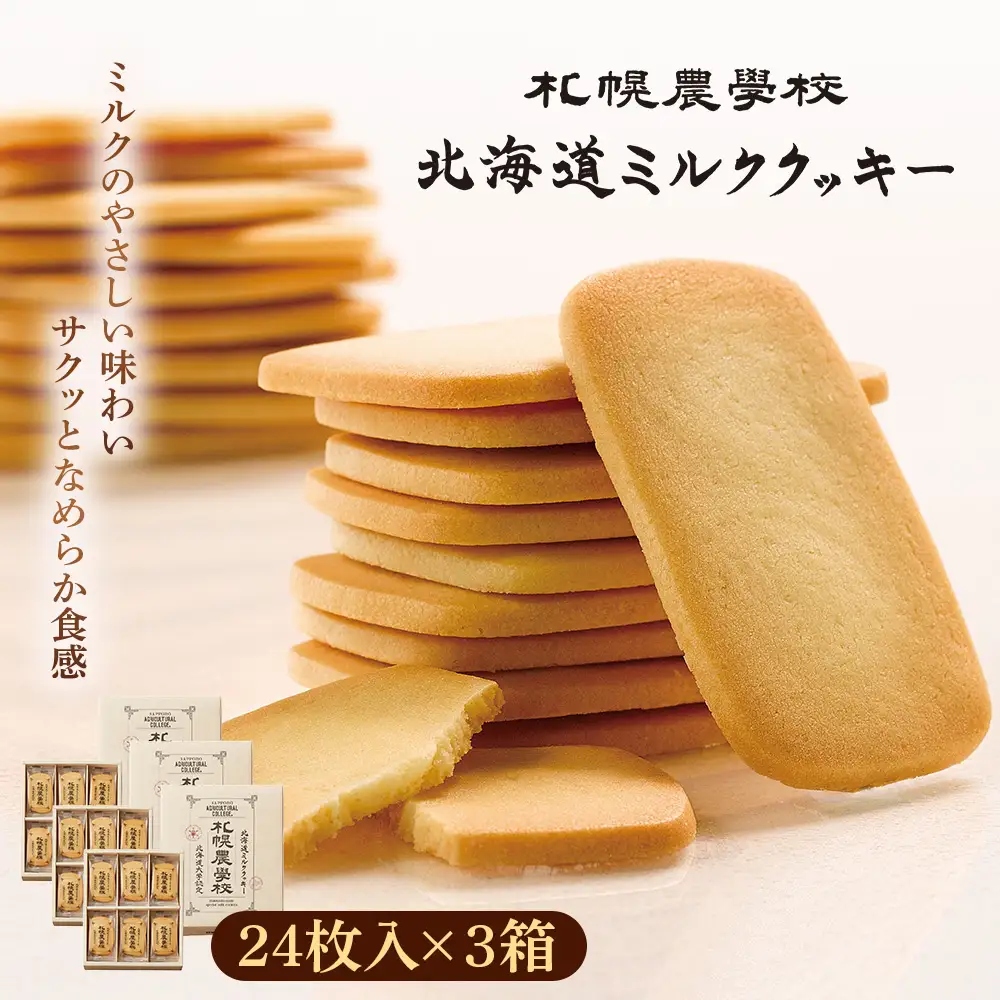 【札幌農学校】北海道ミルククッキー（24枚入り×3箱）【95000901】