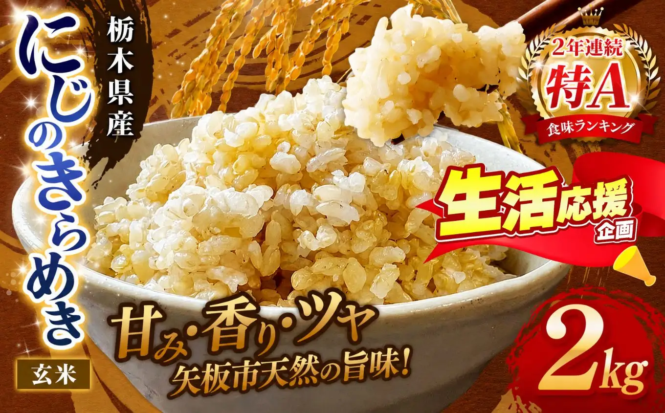 お米 訳あり にじのきらめき 玄米 2kg |栃木県 矢板市