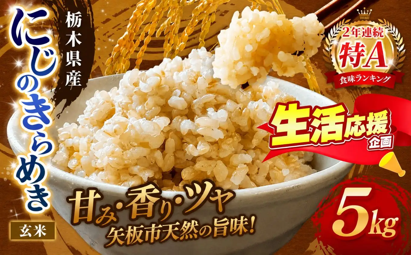 お米 訳あり にじのきらめき 玄米 5kg |栃木県 矢板市