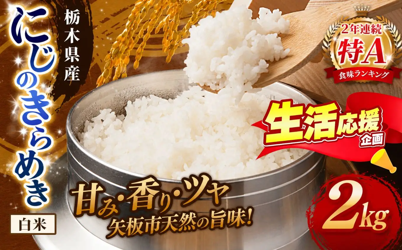 お米 訳あり にじのきらめき 白米 2kg |栃木県 矢板市