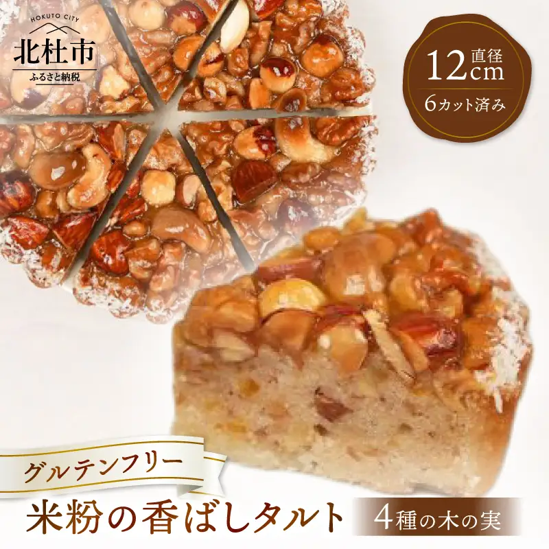 米粉の香ばしタルト~4種の木の実~（カット済） グルテンフリー 焼き菓子 ケーキ おやつ 化粧箱入り プレゼント 贈り物 ご褒美 ギフト 贈答 バレンタインデー チョコ以外 ホワイトデー お返し [h106]