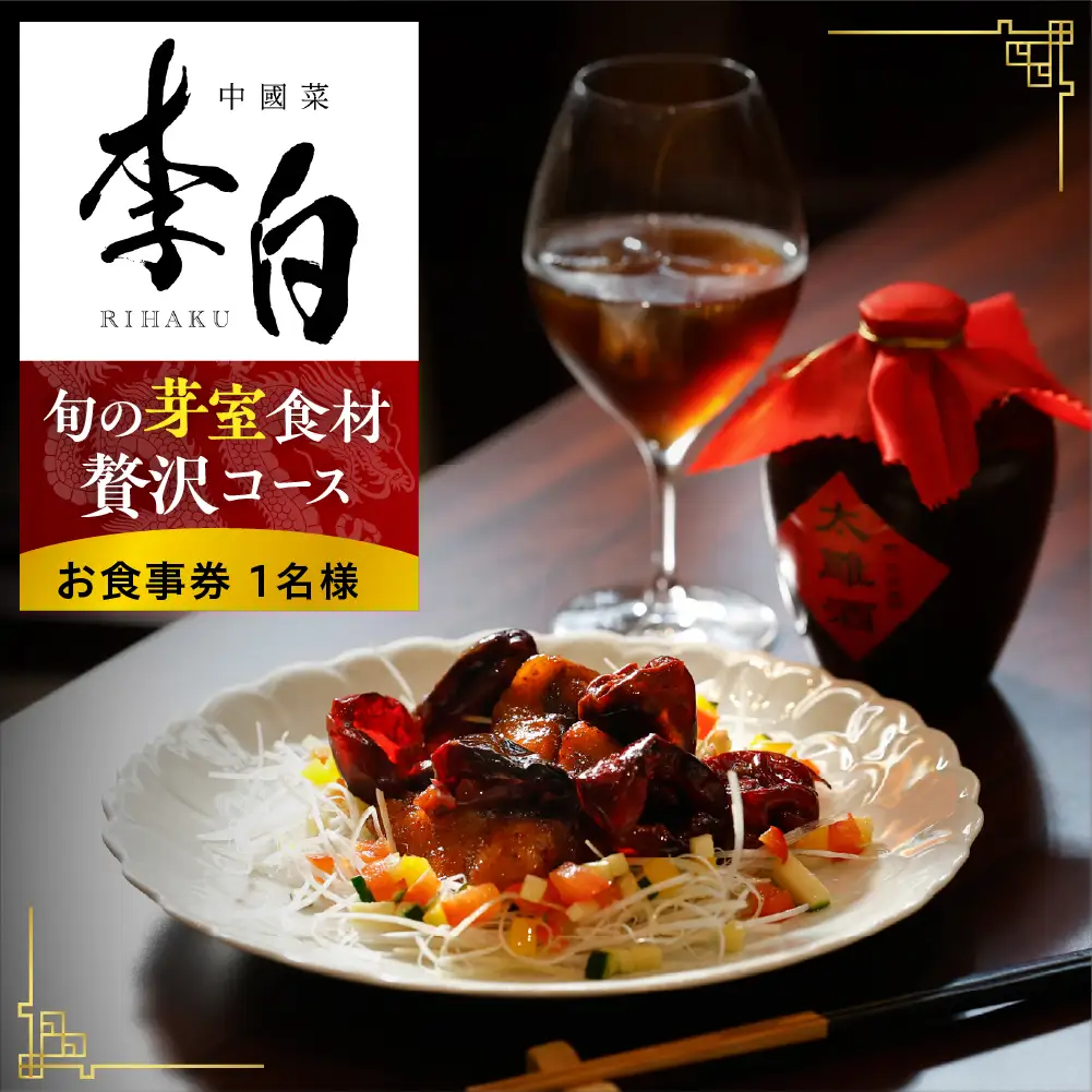 【恵比寿　四川料理】中國菜 李白「旬の芽室食材とフカヒレの姿煮入り贅沢コース」食事券1名様分 me061-051-1