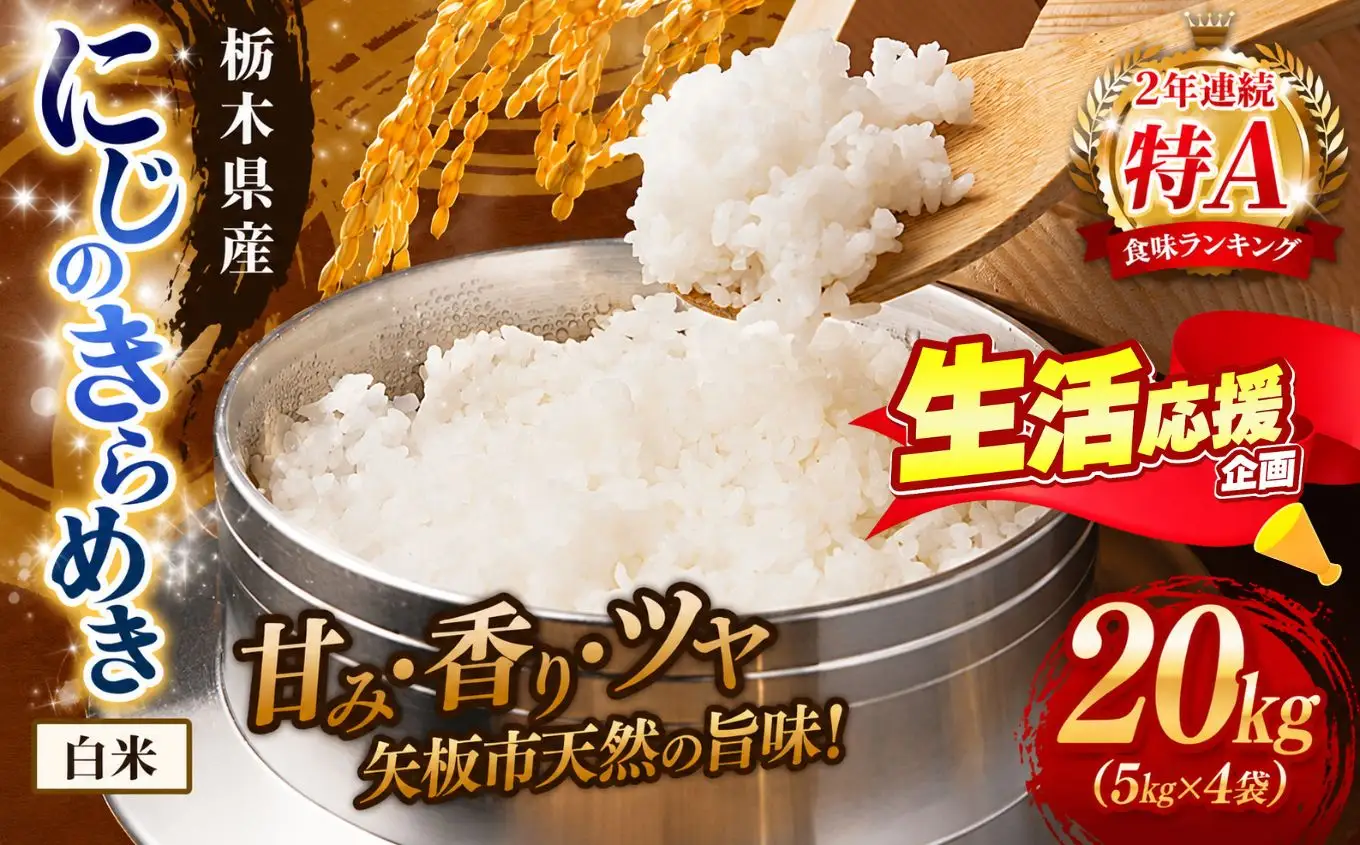 お米 訳あり にじのきらめき 白米 5kg×4P |栃木県 矢板市